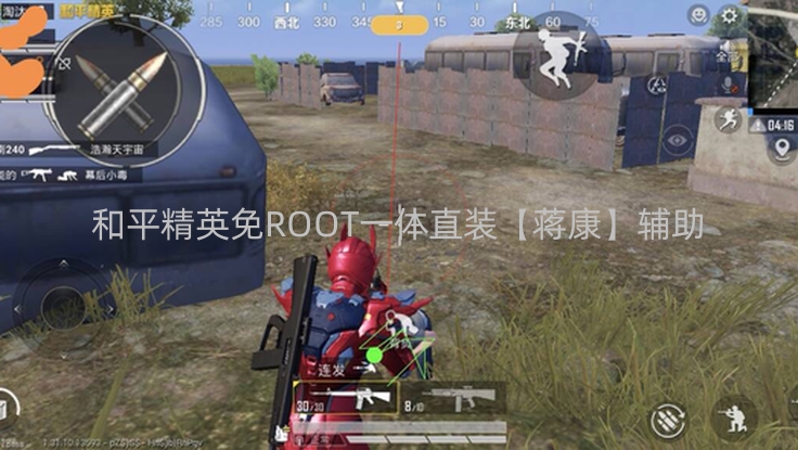 和平精英免ROOT一体直装【蒋康】辅助
