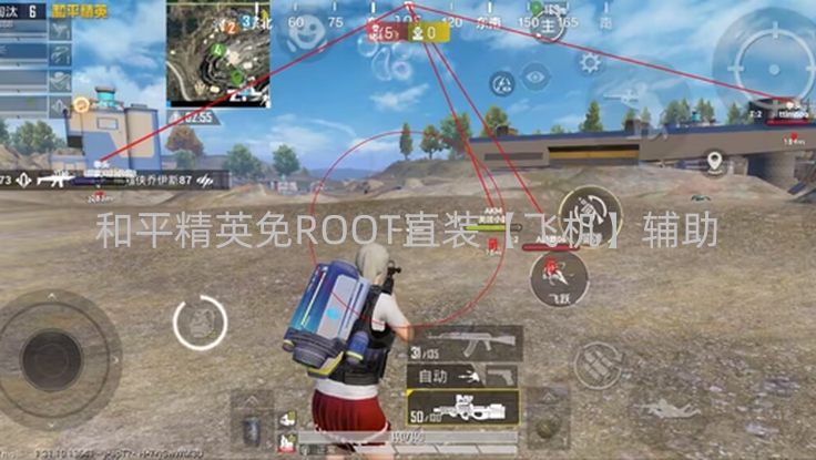 和平精英免ROOT直装【飞机】辅助