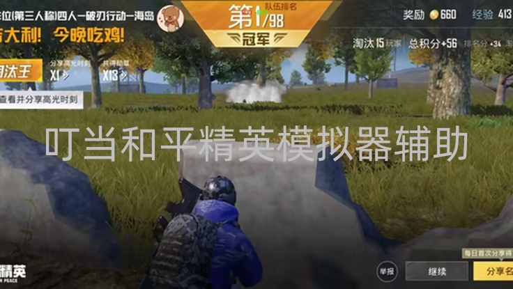 亲测叮当和平精英模拟器辅助，功能强大但使用要适度