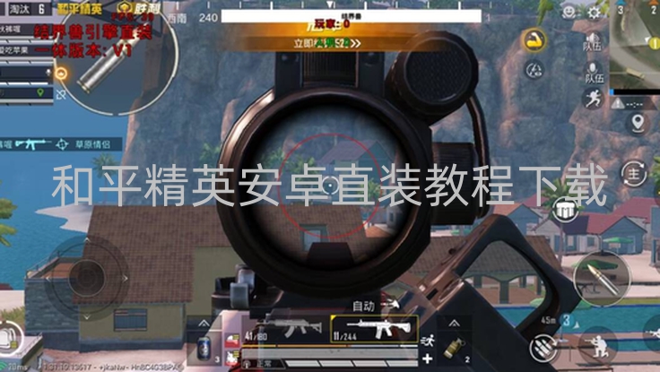 和平精英安卓直装教程下载-和平精英安卓版安装无需经应用市场，这些风险要注意