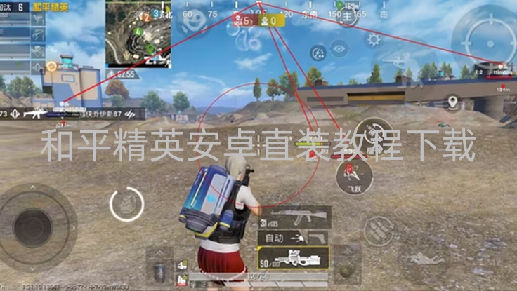 和平精英安卓直装教程下载-和平精英安卓直装版怎么下载？官方渠道及注意事项详解
