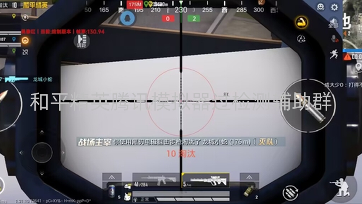 和平精英腾讯模拟器过检测辅助群-和平精英严审模拟器玩家，辅助群虽诱人但风险巨大