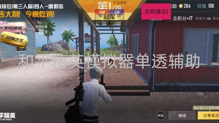 和平精英模拟器单透辅助-和平精英现单透辅助破坏平衡，作弊者心存侥幸终酿风险